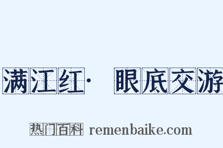 满江红·眼底交游是什么意思的图片
